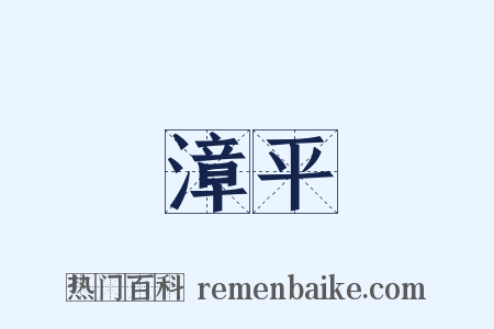 漳平是什么意思的图片